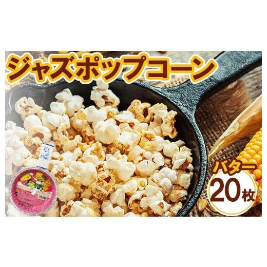 ふるさと納税 菓子 スナック 神奈川県 相模原市 ジャズポップコーン バター 20枚 | ポップコーン popcorn おやつ とうもろこし
