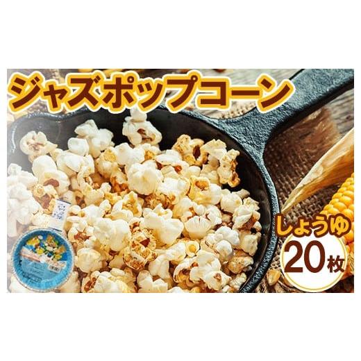 ふるさと納税 菓子 スナック 神奈川県 相模原市 ジャズポップコーン しょうゆ 20枚 | ポップコーン popcorn おやつ とうもろこし