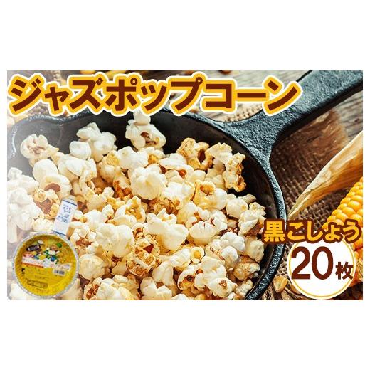 ふるさと納税 菓子 スナック 神奈川県 相模原市 ジャズポップコーン 黒こしょう 20枚 | ポップコーン popcorn おやつ とうもろこし