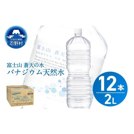 ふるさと納税 水・ミネラルウォーター 1L〜2L 山梨県 忍野村 2026年4月末までに配送 ラベルレス 富士山蒼天の水 2L×12本(2ケース) 離島不可 天然水 ミネ…