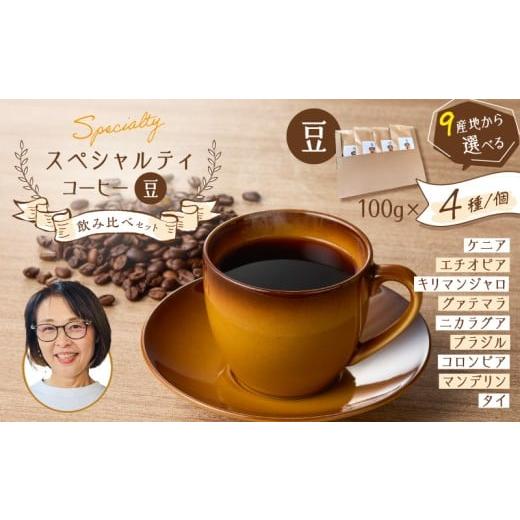 ふるさと納税 コーヒー コーヒー豆 鹿児島県 鹿児島市 スペシャルティコーヒー飲み比べセット(豆) K358-002_01 (1)コーヒー豆