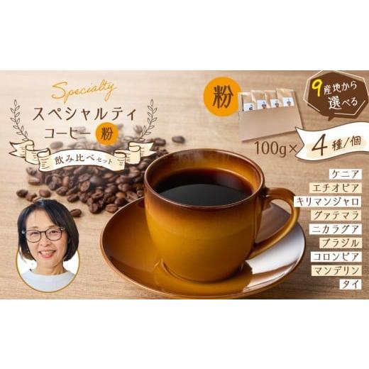 ふるさと納税 コーヒー コーヒー粉 鹿児島県 鹿児島市 スペシャルティコーヒー飲み比べセット(粉) K358-002_02 (2)コーヒー粉