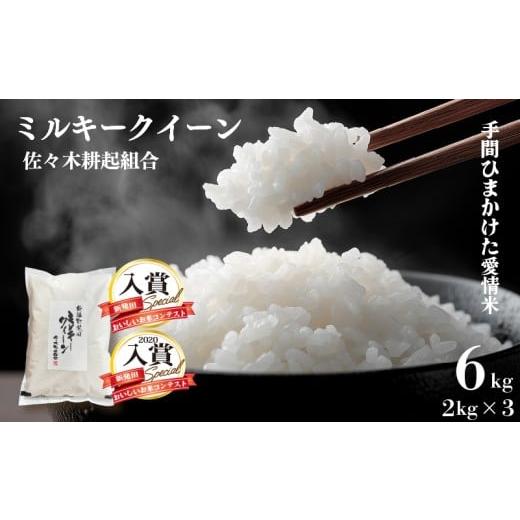 ふるさと納税 米 ミルキークイーン 新潟県 新発田市 また食べたくなる味 令和7年産 米 6kg 新潟県産 ミルキークイーン 2kg × 3袋 精米 玄米 自宅用 家庭用 …