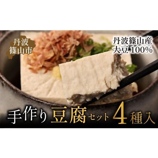 ふるさと納税 豆腐・納豆 兵庫県 丹波篠山市 最高級 丹波篠山産大豆使用 手作り こだわりの豆腐バラエティセット 豆腐 セット 詰め合わせ 木綿 絹 かため 田…