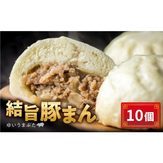 ふるさと納税 惣菜・レトルト 冷凍 岐阜県 白川村 訳あり 結旨豚 豚まん 10個入り 国産豚使用 肉まん 豚まんじゅう ぶたまん 中華まん ゆいうまぶた 簡易包装 …