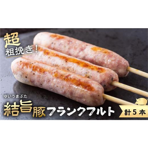 ふるさと納税 肉 ソーセージ 岐阜県 白川村 結旨豚 フランクフルト 5本×1袋 計5本 国産豚使用 ソーセージ 超粗挽き あらびき 白川村 結旨豚 フランク ブラン…