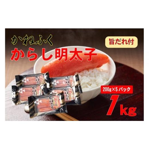 ふるさと納税 魚貝類 明太子 福岡県 大川市 かねふく2L(200g×5)1kg旨だれ付き (辛子明太子)