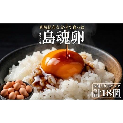 ふるさと納税 卵(鶏、烏骨鶏等) 北海道 利尻町 2026年先行受付 利尻島大自然養鶏卵 「島魂」 6個入り×3パック(計18個) 5月中旬より順次出荷 |北海道…