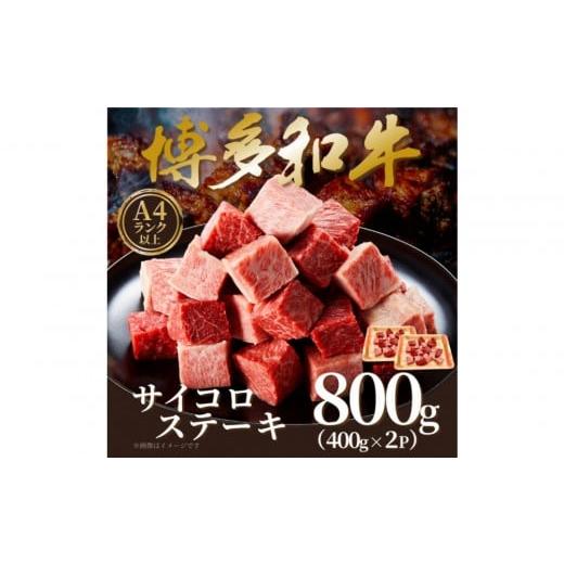 ふるさと納税 牛肉 ステーキ 福岡県 大川市 A4〜A5 博多和牛サイコロステーキ 800g ( 400g×2P )