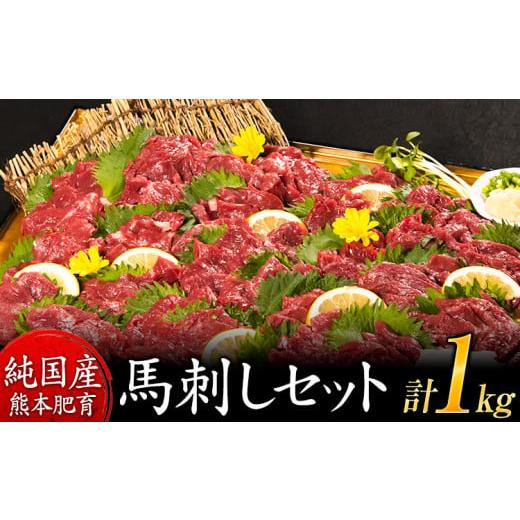 ふるさと納税 馬肉 熊本県 津奈木町 馬刺し1kg 赤身馬刺し900g+霜降り馬刺し100g 純国産熊本肥育 たっぷりタレ(5ml×10袋) 付き 桜肉 生食 冷凍[30日以内に…