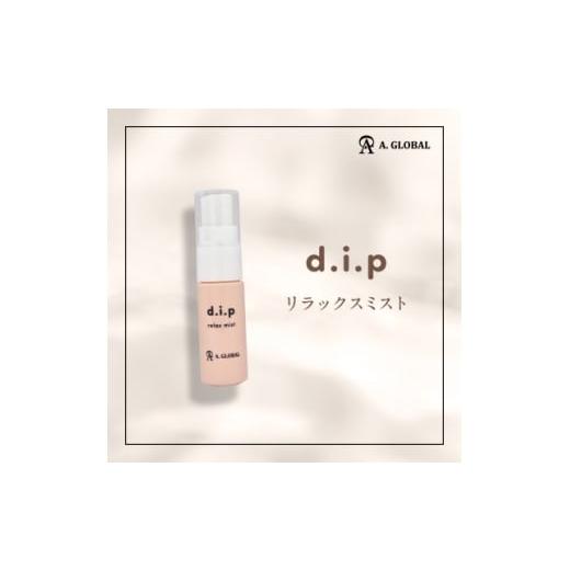 ふるさと納税 化粧水・乳液 岐阜県 羽島市 d.i.p リラックスミスト (フェムケア 美容 スキンケア) 1705022