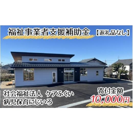 ふるさと納税 感謝状等 福井県 永平寺町 お礼の品なし 福祉事業者支援補助金(社会福祉法人 ケアふくい/病児保育 にじいろ) 寄付金額 10,000円