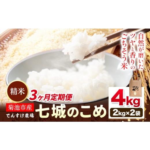 ふるさと納税 米 ヒノヒカリ 熊本県 菊池市 3ヶ月定期便 令和7年産 精米 七城のこめ 4kg[お申込み翌月から出荷]熊本県 菊池市 米 白米 ヒノヒカリ でんすけ…
