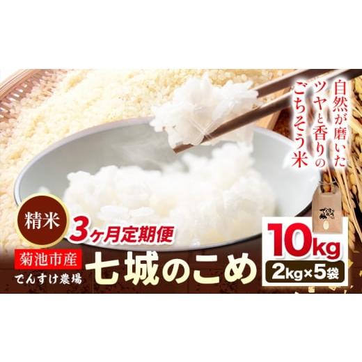 ふるさと納税 米 ヒノヒカリ 熊本県 菊池市 3ヶ月定期便 令和7年産 精米 七城のこめ 10kg[お申込み翌月から出荷]熊本県 菊池市 米 白米 ヒノヒカリ でんす…