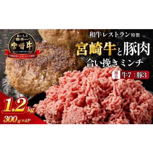 ふるさと納税 肉 ハンバーグ 宮崎県 小林市 人気レストラン特製 宮崎牛と豚肉の合い挽きミンチ 1.2kg(300g×4P)宮崎牛 黒毛和牛 牛肉 豚肉 ミンチ 合い挽き…