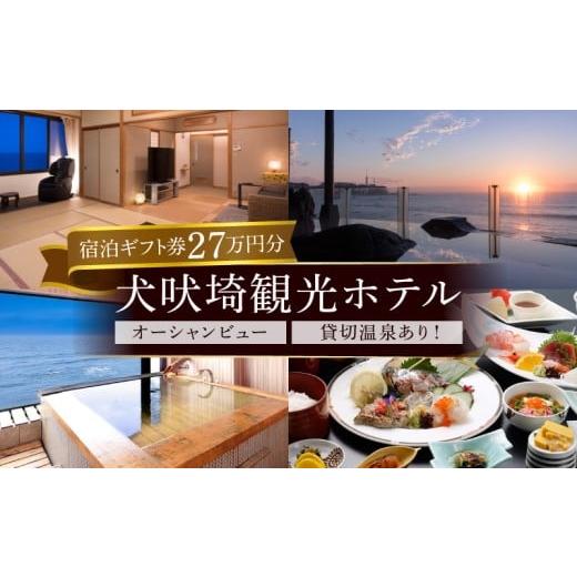 ふるさと納税 温泉・サウナ・スパ利用券 千葉県 銚子市 犬吠埼観光ホテル 宿泊ギフト券 27万円分 ホテル 宿泊 宿泊チケット チケット 旅行 旅 観光 りょこう …