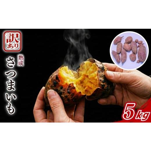 ふるさと納税 野菜類 サツマイモ 埼玉県 羽生市 訳あり 熟成 さつまいも 5kg 以上 品種おまかせ 土付き サイズ不揃い 紅あずま 紅はるか シルクスイート 安納 …