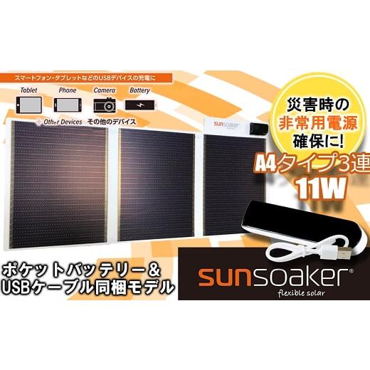 ふるさと納税 防災グッズ 熊本県 南関町 SunSoaker(サンソーカー) 携帯充電用太陽電池シートA4-3F+ポケットバッテリー同梱