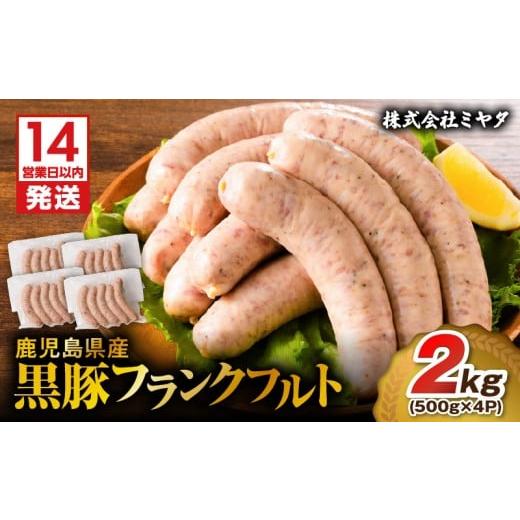 ふるさと納税 肉 鹿児島県 鹿児島市 14営業日以内に発送 鹿児島県産 黒豚フランクフルト 2kg K025-002_03