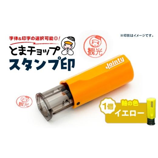 ふるさと納税 文房具・玩具 北海道 苫小牧市 スタンプ印(オーダー注文)イエロー T042-024-07 (7)イエロー