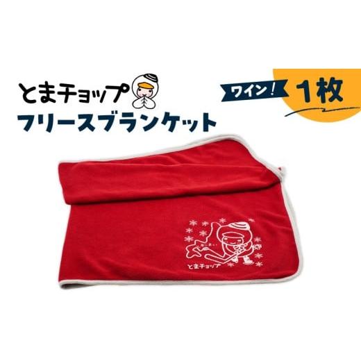ふるさと納税 タオル・寝具 毛布 北海道 苫小牧市 フリースブランケット(ワイン) T042-025-04 (4)ワイン