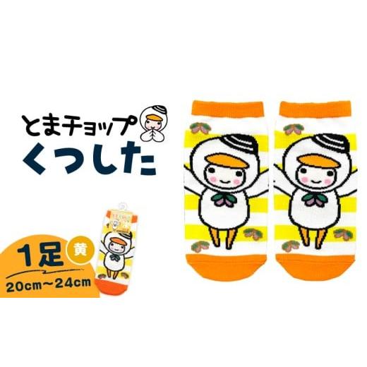 ふるさと納税 ファッション 北海道 苫小牧市 くつした(黄)20cm〜24cm(ワンサイズ) T042-027-02 (2)くつした(黄)20cm〜24cm