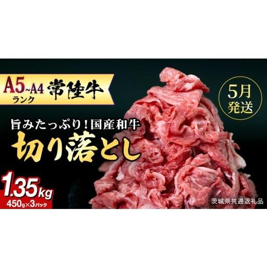 ふるさと納税 牛肉 すき焼き 茨城県 つくばみらい市 5月発送 常陸牛 切り落とし 1.35kg(450g×3)(茨城県共通返礼品) 国産 焼き肉 牛肉 ブランド牛肉 ブラン…