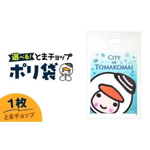 ふるさと納税 雑貨・日用品 北海道 苫小牧市 ポリ袋(A4サイズ)(とまチョップ) T042-032-02 (2)ポリ袋(A4サイズ)(とまチョップ)