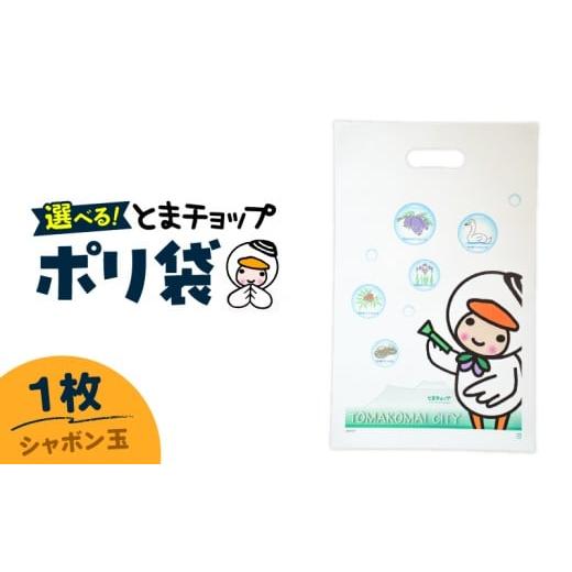 ふるさと納税 雑貨・日用品 北海道 苫小牧市 ポリ袋(A4サイズ)(シャボン玉) T042-032-03 (3)ポリ袋(A4サイズ)(シャボン玉)