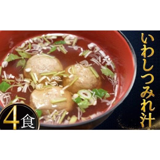 ふるさと納税 魚貝類 千葉県 銚子市 つみれ汁 960g いわし 鰯 イワシ (240g×4食) つみれ 汁 お吸い物 魚 冷凍 急速冷凍 銚子産 銚子港 手作り 出汁 魚介 スー…