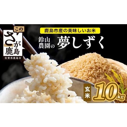 ふるさと納税 玄米 佐賀県 鹿島市 鈴山農園こだわり 夢しずく 玄米 10kg D-277 佐賀県 鹿島市 お米 ブランド米