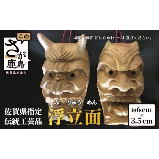 ふるさと納税 伝統技術 佐賀県 鹿島市 [佐賀県指定伝統的地場産品]浮立面(6cm×3.5cm)Q-9 伝統工芸品 工芸品 インテリア お面 文化 佐賀 鹿島 九州 手彫…