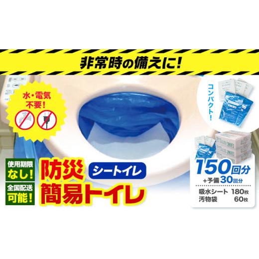 ふるさと納税 防災グッズ 大阪府 羽曳野市 非常用トイレ 防災 簡易トイレ シートイレ 150回分 +予備30回分 石崎資材株式会社[60日以内に出荷予定(土日祝除く…