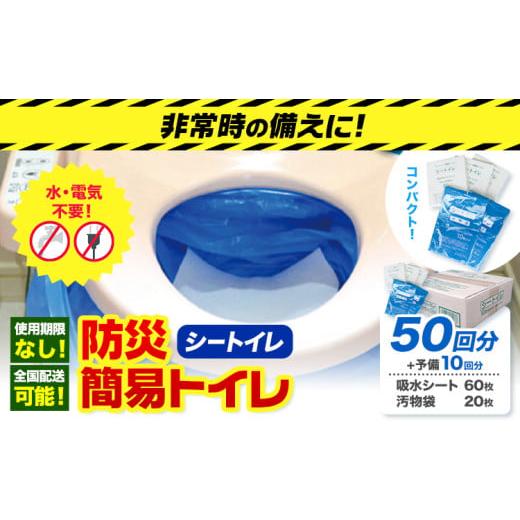 ふるさと納税 防災グッズ 大阪府 羽曳野市 非常用トイレ 防災 簡易トイレ シートイレ 50回分 +予備10回分 石崎資材株式会社[60日以内に出荷予定(土日祝除く)…