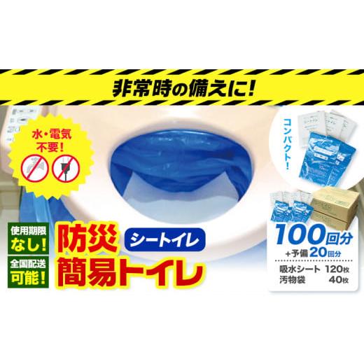 ふるさと納税 防災グッズ 大阪府 羽曳野市 大切な家族を想うなら、備えは“今日"から。非常用トイレ 防災 簡易トイレ シートイレ 100回分 +予備20回分 石崎…