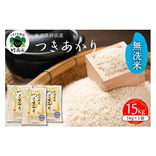ふるさと納税 【2026年6月中旬発送】令和7年産 新潟県妙高産つきあかり 