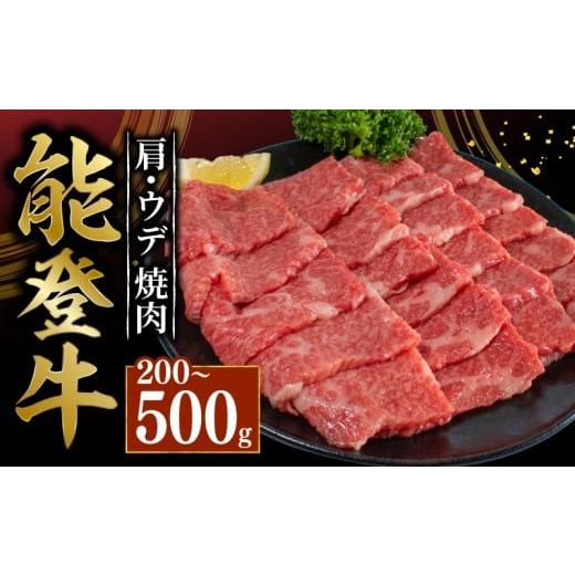 ふるさと納税 牛肉 焼肉・バーベキュー 石川県 羽咋市 黒毛和牛 うで 焼肉用 能登牛 200g ギフト 選べる容量 小分け とろける 食感 希少 ギフトボックス 贈答 …