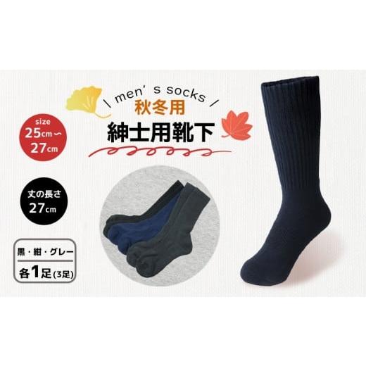 ふるさと納税 小物 香川県 丸亀市 靴下 紳士用 秋冬 3足 3色セット メンズ セット ソックス 厚手 あったかい ブラック ネイビー グレー ビジネス オフィス ス…