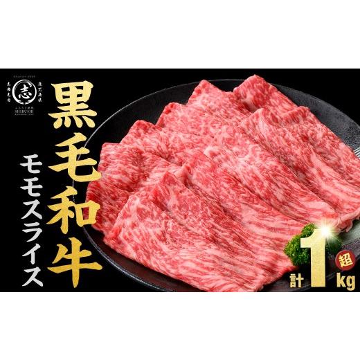 ふるさと納税 牛肉 モモ 鹿児島県 志布志市 2026年05月発送予定 鹿児島県産黒毛和牛赤身モモスライス (計1050g・525g×2P) a5-264-up-05 ミンチなし 2026年5…