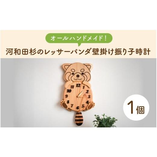 ふるさと納税 時計 掛時計 福井県 鯖江市 オールハンドメイド 河和田杉のレッサーパンダ壁掛け振り子時計 F-17802 / 時計 壁掛け時計 振り子時計 木製時計 …