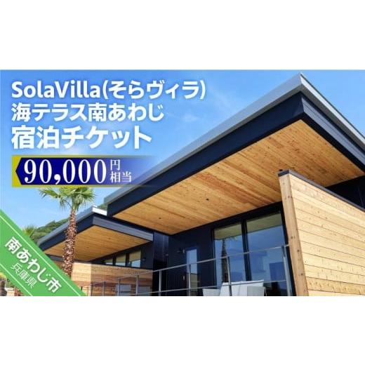 ふるさと納税 宿泊券 兵庫県 南あわじ市 そらヴィラ海テラス南あわじ宿泊チケット(90,000円相当)