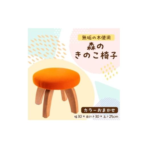 ふるさと納税 家具 インテリア・寝具・収納 京都府 与謝野町 森のきのこ椅子1脚 職人が1つひとつ手作りした温かみのあるイスです 1128789