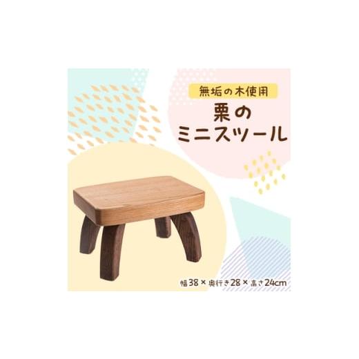 ふるさと納税 家具 インテリア・寝具・収納 京都府 与謝野町 栗のミニスツール 職人手作りの温かみのあるインテリア・家具 クラフト樺 1365768