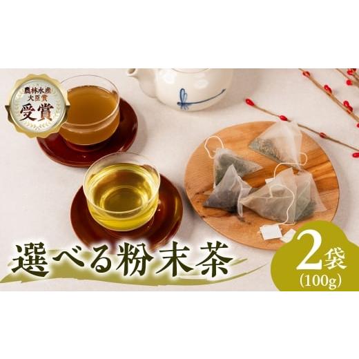 ふるさと納税 お茶類 緑茶(茶葉・ティーバッグ) 愛知県 豊橋市 粉末玄米茶50g 粉末和紅茶50g 粉末玄米茶50g 粉末和紅茶50g