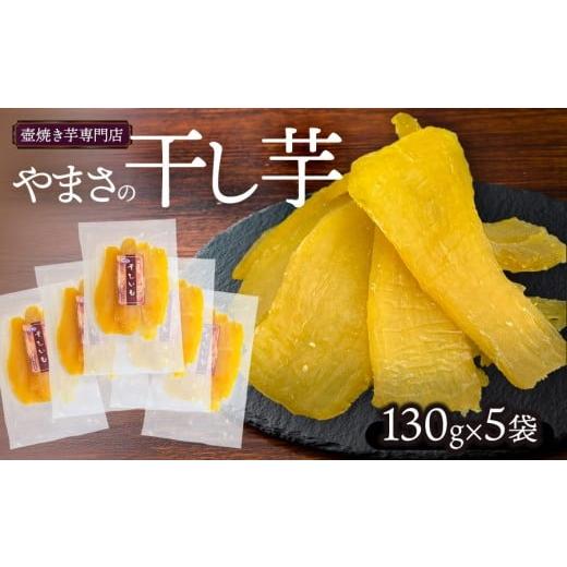 ふるさと納税 干し芋 山形県 鶴岡市 やまさの干し芋 130g × 5袋 壺焼き芋専門店やまさ