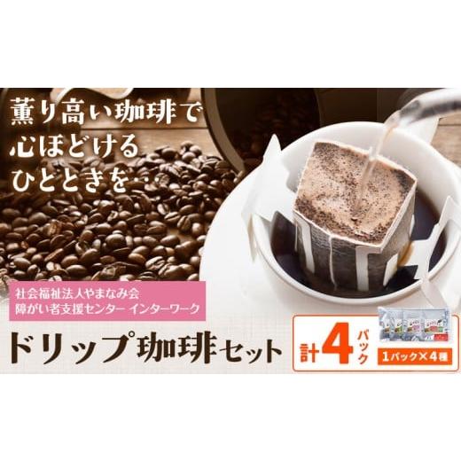 ふるさと納税 コーヒー ドリップ 熊本県 産山村 ドリップ珈琲セット 4種 4パック 社会福祉法人やまなみ会インターワーク[30日以内に出荷予定(土日祝除く)]熊…
