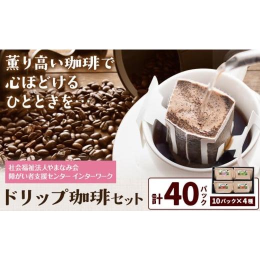 ふるさと納税 コーヒー ドリップ 熊本県 産山村 ドリップ珈琲セット 4種 40パック 社会福祉法人やまなみ会インターワーク[30日以内に出荷予定(土日祝除く)]…