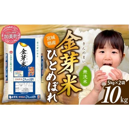 ふるさと納税 健康食品 宮城県 加美町 10kg 令和7年 無洗米 金芽米 宮城県産 ひとめぼれ 10kg (5kg×2袋) 新米 米 小分け 便利 時短 栄養 健康 低糖質 低カロ…