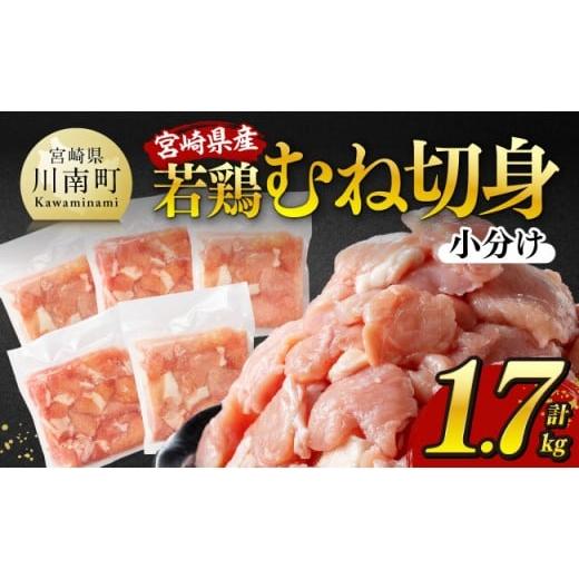 ふるさと納税 鶏肉 モモ 宮崎県 川南町 令和8年4月発送 宮崎県産若鶏 むね切身 計1.7kg(340g×5) 宮崎県産 真空パック 国産 九州産 鶏肉 若鶏 肉 とり むね…