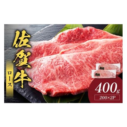 ふるさと納税 牛肉 ロース 佐賀県 伊万里市 佐賀牛ロース 400g(200g×2枚)